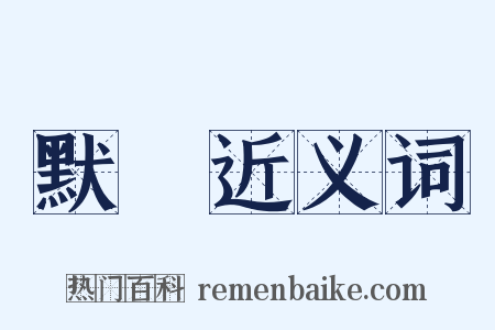 默記近义词是什么意思的图片